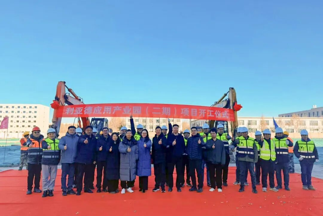 信心筑梦，与京共兴 | 利亚德应用财产园（二期）项目盛大奠基